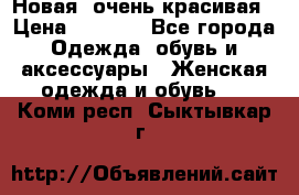 Новая, очень красивая › Цена ­ 1 500 - Все города Одежда, обувь и аксессуары » Женская одежда и обувь   . Коми респ.,Сыктывкар г.